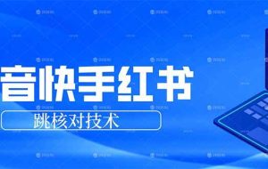 (17743期)抖音 快手 小红书跳核对技术,两个方式,手机端和电脑端