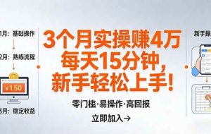 （17748期）我3 个月实操赚了 4 万 ，每天操作15分钟，新手也能轻松上手！