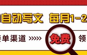 （17753期）电脑搬砖，用AI自动写文章，每月稳赚1-2W，免费提供接单渠道，小白可做！
