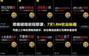 （17757期）思维破局短视频课：7天1.8W收益秘籍：市面上少有的思维类教学，抓住精选独家红利期快速变现