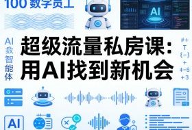你的AI数字员工100个智能体，超级流量私房课，用AI找到新机会