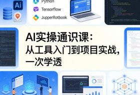 AI实操通识课，从工具入门到项目实战，一次学透