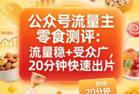 公众号流量主之零食测评赛道，流量稳+受众广，20分钟一条作品
