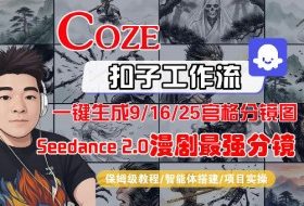 Coze智能体工作流一键生成AI漫剧最强分镜，9/16/25宫格分镜图，人物场景一致性保持，全流程保姆级教学