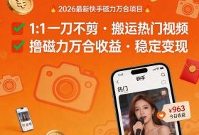 2026年最新快手磁力万合项目，1比1一刀不剪搬运热门视频，撸磁力万合收益