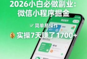 2026小白必做副业：微信小程序掘金，简单易操作，实操7天賺了1700+【揭秘】
