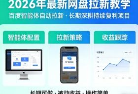 2026年最新网盘拉新教学（百度智能体自动拉新）,一个可以长期深耕、持续复利的项目
