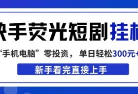 快手荧光短剧挂G项目，无脑操作，单日一天轻松300+，看完直接上手【揭秘】
