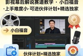 某大佬的影视幕后解说赛道教学，小白福音，上手难度小，可进伙伴计划+精选独家