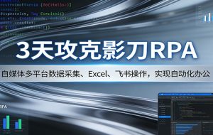 3天攻克影刀RPA：自媒体多平台数据采集、Excel 、飞书操作，实现自动化办公