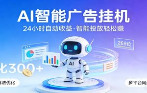 AI智能广告挂机，24小时自动赚收益，正规广告联盟渠道，实现稳定曝光与收益结算