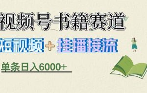 （17761期）揭秘视频号书籍赛道短视频带货，一条短视频通过挂播接流，躺赚6000+