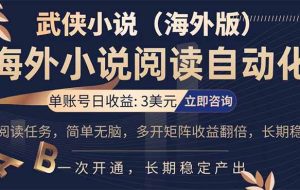 （17764期）海外武侠小说挂机，单张号日赚 3 美金，看武侠小说赚美金，网文阅读项目，长期稳定收益…