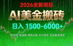 （17766期）AI美金搬砖项目 | 日入1500-6000元 | 收益稳定可控 |  实地可考察  | 创业副业增收首选