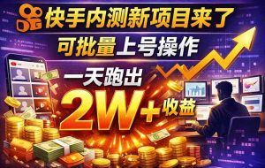 （17767期）快手新开放短剧项目，可批量上号，全自动运行，收益无上限