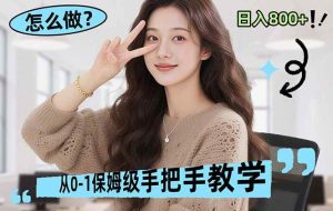 （17768期）线上电商运营项目，三天起店，零囤货、轻资产、易复制、时间灵活、品类灵活，建立长期作战规划