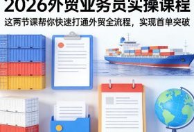 2026外贸业务员实操课程，这两节课帮你快速打通外贸全流程，实现首单突破