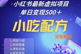 小红书最新小吃配方项目分享，独家秘诀，线上单日5张＋手把手的一个教学实操