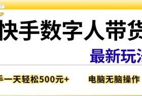 快手数字人带货最新玩法，新手一天也能300+，无脑操作，看完直接上手【揭秘】