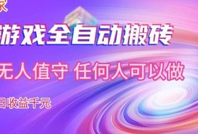 【独家技术】游戏全自动搬砖，日收益1k+，长期稳定的副业项目【揭秘】