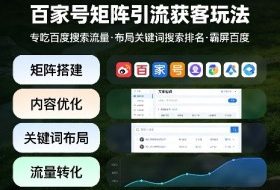 百家号矩阵引流获客玩法，专吃百度搜索流量，布局关键词搜索排名，霸屏百度