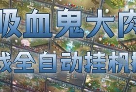 吸血鬼大肉！游戏全自动挂G搬砖，一台电脑开40个窗口日入500+，无需人工值守【揭秘】