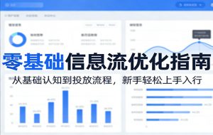 零基础信息流优化指南：从基础认知到投放流程，新手轻松上手入行