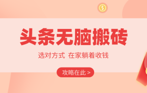 2026头条无脑搬砖实操全攻略，普通人能快速落地月收益千元的赚钱机会