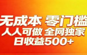全网独家，小白必做副业！稳定日入400+，超级简单，每天操作十分钟！