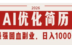 （17776期）AI优化简历：2026最强回血副业，日入1000+！稳定不求人