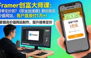 （17782期）Framer 创富大师课：接单定价低？《职业加速器》教你搞高价值网站，客户直接付 1 万 +