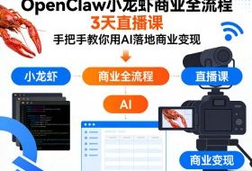 OpenClaw小龙虾商业全流程3天直播课，手把手教你用AI落地商业变现