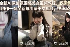 26年全新AI原创氛围感美女视频教程，仅需两分钟即可创作一条全新氛围感美女视频，快速起号涨粉