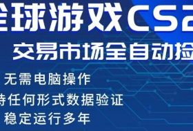 CS2游戏云自动操作，一键批量捡漏，稳健变现超久(可验证)，小白轻松入门，手机即可完成全部操作【揭秘】