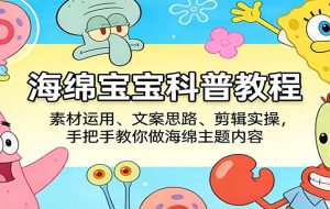 海绵宝宝科普教程：素材运用、文案思路、剪辑实操，手把手教你做海绵主题内容