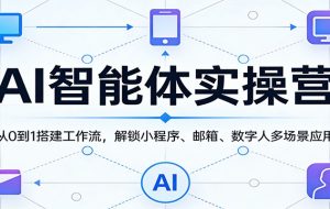 AI智能体实操营：从0到1搭建工作流，解锁小程序、邮箱、数字人多场景应用
