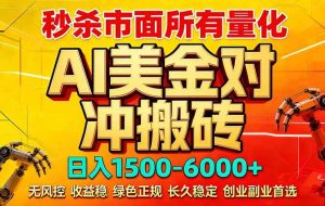 （17787期）2026 全网首发黑马项目｜AI 美金算法对冲 | 日入 2000-6000+ | 稳定 0 风控 | 告别 996 死工资