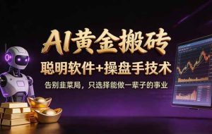 （17792期）A1黄金搬砖 聪明软件+操盘手技术 告别韭菜局，小白也可以轻松上手日赚50-100U