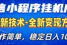 26微信小程序+AI挂G广告,稳定变现,操作简单,纯小白易上手,稳定日入1K+【揭秘】