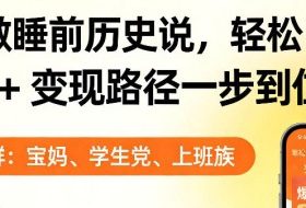 靠AI做睡前历史解说，轻松出爆款！教程+变现路径一步到位，单个视频收益1K+【揭秘】
