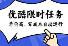 酷狗限时任务奖励，单价高，操作简单，零成本自动运行【揭秘】