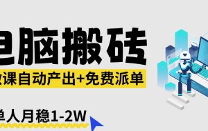 （17800期）【2026风口】AI微课电脑搬砖：全自动产出+免费派单资源，单人月稳1-2W