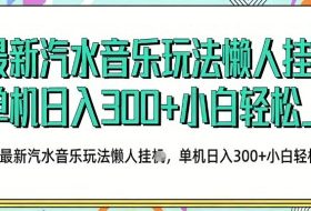 2026最新汽水音乐人项目玩法，上传音乐到抖音号里，用云手机运行，无需养号，无任何风控【揭秘】