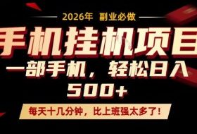 每天只需要十几分钟，一部手机轻松日入500+，隔天就能见到收益，比上班强太多了！【揭秘】