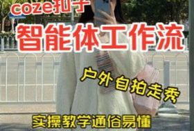 通过Coze工作流，制作《美女户外自拍走秀视频》，两分钟制作完成，从0到1演示搭建过程，实操教学