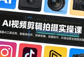 AI视频剪辑拍摄实操课，涵盖AI工具应用、智能体创作、剪映剪辑、拍摄技巧、抖音运营等全链路技能