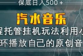 汽水音乐全程托管挂G玩法，利用小号循环播放自己的原创音乐，保底日入5张+【揭秘】