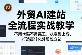 外贸AI建站全流程实战教学，不用代码不用美工，从零到上线，打造高转化外贸独立站
