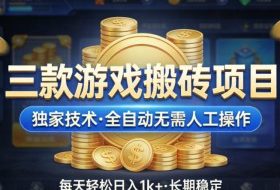 三款游戏搬砖项目，独家技术，全自动无需人工操作，每天轻松日入1k+，长期稳定【揭秘】