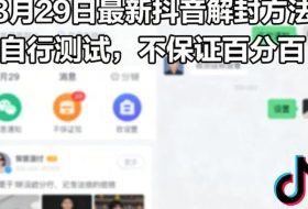 3月29日最新抖音解封方法，自行测试，不保证百分百